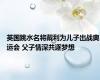 英国跳水名将戴利为儿子出战奥运会 父子情深共逐梦想