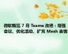 微软概览 7 月 Teams 改进：增强会议、优化活动、扩充 Mesh 表情