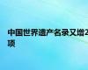 中国世界遗产名录又增2项