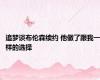 追梦谈布伦森续约 他做了跟我一样的选择