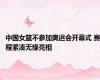 中国女篮不参加奥运会开幕式 赛程紧凑无缘亮相