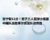 张宁取11分！男子三人篮球小组赛 中国队战胜塞尔维亚队迎首胜