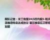 跟队记者：米兰有望24小时内就S-帕夫洛维奇转会达成协议 塞尔维亚后卫即将加盟