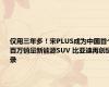 仅用三年多！宋PLUS成为中国首个百万销量新能源SUV 比亚迪再创纪录