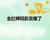 全红婵同款卖爆了