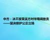 中方：决不接受美方对华甩锅推责——坚决维护公正立场