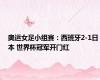 奥运女足小组赛：西班牙2-1日本 世界杯冠军开门红