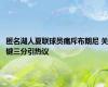 匿名湖人夏联球员痛斥布朗尼 关键三分引热议