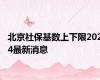 北京社保基数上下限2024最新消息