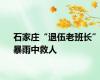 石家庄“退伍老班长”暴雨中救人