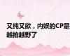 又纯又欲，内娱的CP是越拍越野了