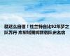 就这么自信！杜兰特自比92年梦之队乔丹 库里塔图姆致敬队史名宿