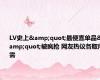 LV史上&quot;最便宜单品&quot;被疯抢 网友热议各取所需