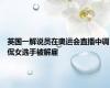英国一解说员在奥运会直播中调侃女选手被解雇