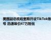 美国副总统哈里斯开设TikTok账号 迅速吸引47万粉丝