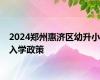 2024郑州惠济区幼升小入学政策