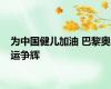 为中国健儿加油 巴黎奥运争辉