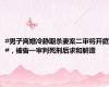 #男子离婚冷静期杀妻案二审将开庭#，被告一审判死刑后求和解遭
