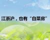 江浙沪，也有“白菜房”
