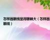 怎样画眼线显得眼睛大（怎样画眼线）