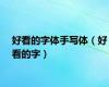 好看的字体手写体（好看的字）