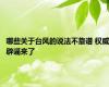 哪些关于台风的说法不靠谱 权威辟谣来了