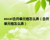 excel合并单元格怎么弄（合并单元格怎么弄）