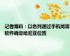 记者爆料：以色列通过手机间谍软件确定哈尼亚位置