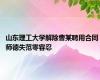 山东理工大学解除曹某聘用合同 师德失范零容忍