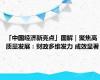 「中国经济新亮点」图解｜聚焦高质量发展：财政多维发力 成效显著