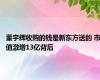 董宇辉收购的钱是新东方送的 市值激增13亿背后