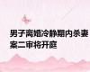 男子离婚冷静期内杀妻案二审将开庭