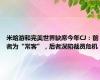 米哈游和完美世界缺席今年CJ：前者为“常客”，后者深陷裁员危机