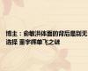 博主：俞敏洪体面的背后是别无选择 董宇辉单飞之谜
