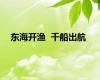 东海开渔  千船出航