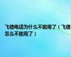 飞信电话为什么不能用了（飞信怎么不能用了）