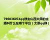 796036074qq群主山西太原的主播叫什么在哪个平台（太原qq群）
