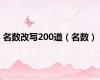 名数改写200道（名数）