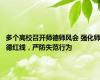 多个高校召开师德师风会 强化师德红线，严防失范行为