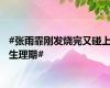 #张雨霏刚发烧完又碰上生理期#