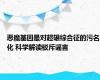 恶魔基因是对超雄综合征的污名化 科学解读驳斥谣言