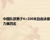 中国队获男子4×100米自由泳接力第四名