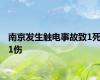 南京发生触电事故致1死1伤