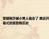 蒙娜丽莎被小黄人偷走了 奥运开幕式创意致敬历史