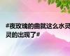 #夜玫瑰的曲就这么水灵灵的出现了#
