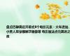 盘点巴黎奥运开幕式8个电影元素：火车进站、小黄人捧蒙娜丽莎画像等 电影魔法点亮奥运之夜