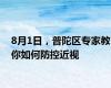 8月1日，普陀区专家教你如何防控近视