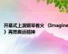 开幕式上演钢琴着火 《Imagine》再燃奥运精神