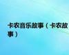 卡农音乐故事（卡农故事）
