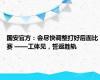 国安官方：会尽快调整打好后面比赛 ——工体见，誓返胜轨